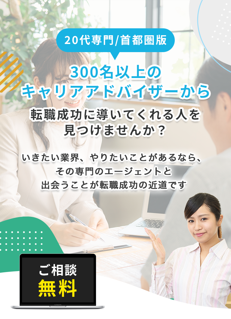 300名以上のキャリアアドバイザーから転職成功に導いてくれる人を見つけませんか？
